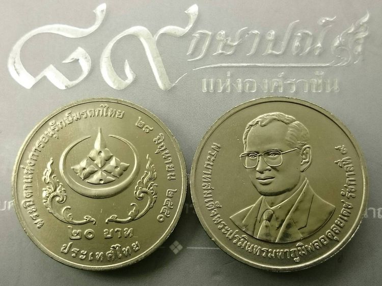 เหรียญยกถุง (50 เหรียญ) เหรียญ 20 บาท ที่ระลึก พระบิดาแห่งการอนุรักษ์มรดกไทย รัชกาลที่ 9 พ.ศ.2551 ไม่ผ่านการใช้งาน รูปที่ 5