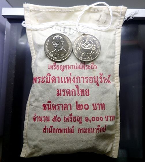 เหรียญยกถุง (50 เหรียญ) เหรียญ 20 บาท ที่ระลึก พระบิดาแห่งการอนุรักษ์มรดกไทย รัชกาลที่ 9 พ.ศ.2551 ไม่ผ่านการใช้งาน รูปที่ 1