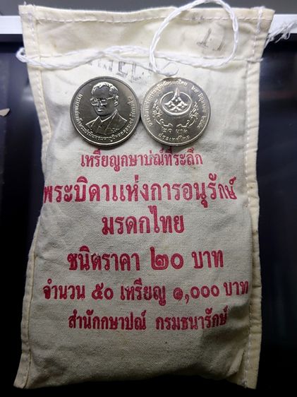 เหรียญยกถุง (50 เหรียญ) เหรียญ 20 บาท ที่ระลึก พระบิดาแห่งการอนุรักษ์มรดกไทย รัชกาลที่ 9 พ.ศ.2551 ไม่ผ่านการใช้งาน รูปที่ 2