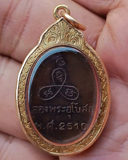 เหรียญรุ่นแรก หลวงพ่อแช่ม วัดนวลนรดิศ กรุงเทพฯ พ.ศ. 2510 เนื้ออัลปาก้า-ทองแดง รูปที่ 11