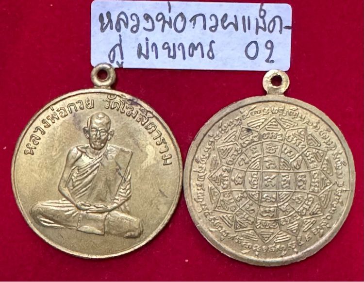 หลวงพ่อกวย ชุตินธโร แพ็คคู่เหรียญรุ่นแรก ปี 2504 หลังยันต์ มงกุฎพระพุทธเจ้า เนื้อทองฝาบาตร  รูปที่ 2