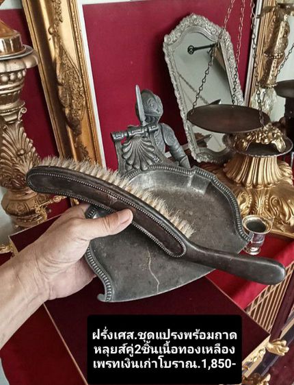 ฝรั่งเศส..ชุดแปลงพร้อมถาดหลุยส์เก่าโบราณเนื้อทองเหลืองเพรทเงิน