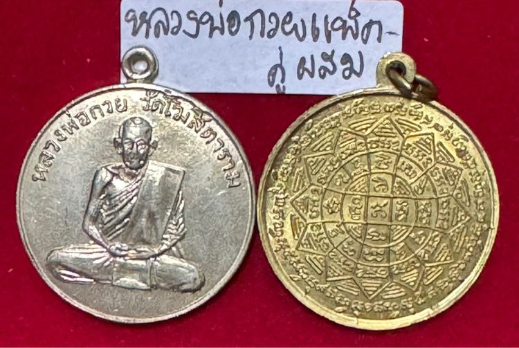 หลวงพ่อกวย ชุตินธโร วัดโฆษิตาราม ชัยนาท แพ็คคู่เหรียญรุ่นแรก ปี 2504 รูปที่ 8