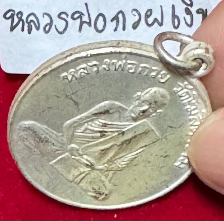 หลวงพ่อกวย ชุตินธโร วัดโฆษิตาราม เหรียญรุ่นแรก ปี 2504 เนื้อเงิน วัดโฆษิตาราม ชัยนาท รูปที่ 14