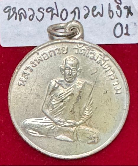 หลวงพ่อกวย ชุตินธโร วัดโฆษิตาราม เหรียญรุ่นแรก ปี 2504 เนื้อเงิน วัดโฆษิตาราม ชัยนาท รูปที่ 1