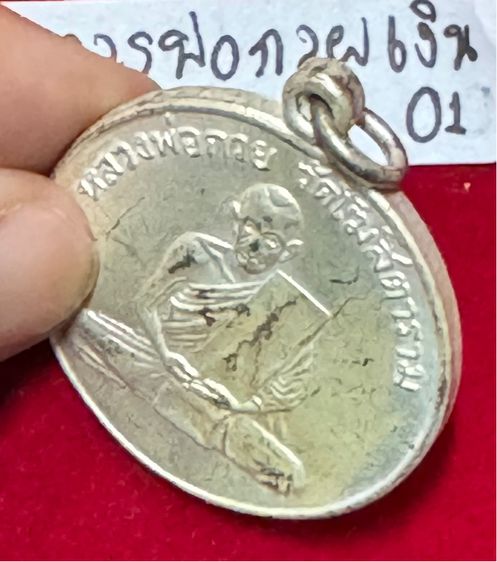 หลวงพ่อกวย ชุตินธโร วัดโฆษิตาราม เหรียญรุ่นแรก ปี 2504 เนื้อเงิน วัดโฆษิตาราม ชัยนาท รูปที่ 8