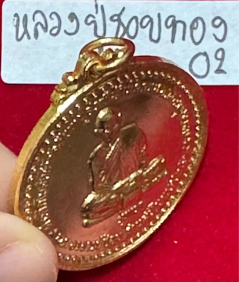 หลวงปู่ชอบ ฐานสโม วัดป่าสัมมานุสรณ์วังสะพุง เลย เหรียญรุ่นแรก งามเอก ปี 2514 เนื้อทองคำ รูปที่ 15