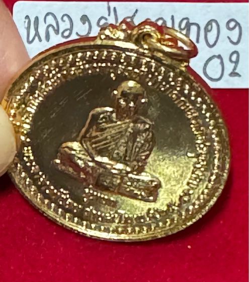 หลวงปู่ชอบ ฐานสโม วัดป่าสัมมานุสรณ์วังสะพุง เลย เหรียญรุ่นแรก งามเอก ปี 2514 เนื้อทองคำ รูปที่ 18