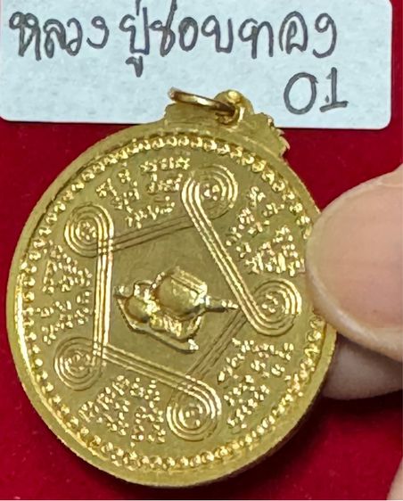 หลวงปู่ชอบ ฐานสโม วัดป่าสัมมานุสรณ์วังสะพุง เลย เหรียญรุ่นแรก งามเอก ปี 2514 เนื้อทองคำ รูปที่ 6