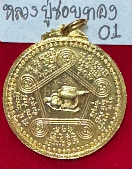 หลวงปู่ชอบ ฐานสโม วัดป่าสัมมานุสรณ์วังสะพุง เลย เหรียญรุ่นแรก งามเอก ปี 2514 เนื้อทองคำ รูปที่ 2