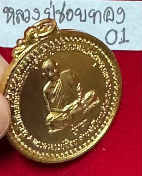 หลวงปู่ชอบ ฐานสโม วัดป่าสัมมานุสรณ์วังสะพุง เลย เหรียญรุ่นแรก งามเอก ปี 2514 เนื้อทองคำ รูปที่ 9