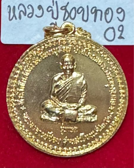 หลวงปู่ชอบ ฐานสโม วัดป่าสัมมานุสรณ์วังสะพุง เลย เหรียญรุ่นแรก งามเอก ปี 2514 เนื้อทองคำ รูปที่ 12