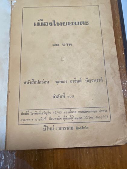 หนังสือเก่าเมืองไทยอาถรรพณณ์ เมืองไทยอมตะ รูปที่ 3