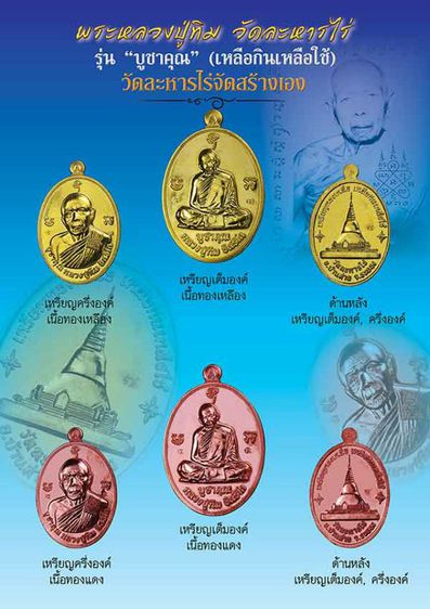 เหรียญหลวงปู่ทิม รุ่น"บูชาคุณ"เหลือกินเหลือใช้ วัดละหารไร่ วัดจัดสร้างเอง ปี2558
เนื้อเงินลงยาสีเขียว สวยแชมป์
สร้าง199เหรียญหายาก รูปที่ 5