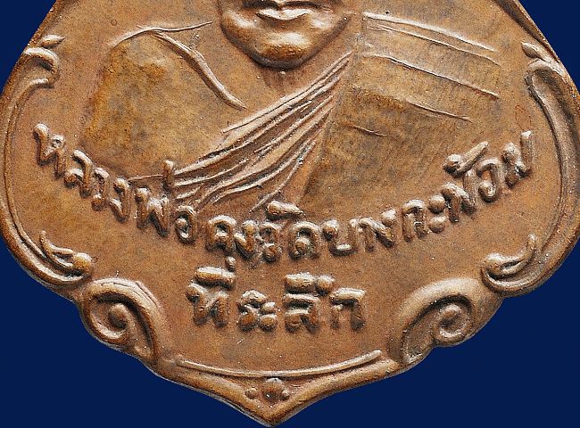 🔖เหรียญปาดตาลหลวงพ่อคง วัดบางกะพ้อม รุ่นแรก ปี 2486 เนื้อทองแดง รูปที่ 4