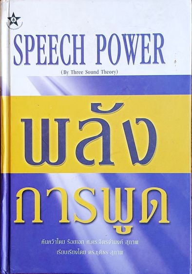 การพัฒนาตนเอง พลังการพูด (Speech Power)