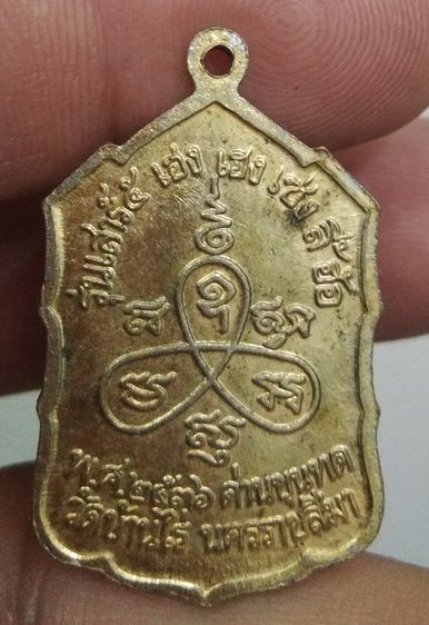 4369-เหรียญหลวงพ่อคูณ รุ่นเฮงเฮงเซ็งลี่ฮ้อ เนื้อทองแดงกะไหล่ทอง ปี2536 วัดบ้านไร่ จ.นครราชสีมา รูปที่ 5
