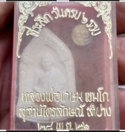 พระเนื้อผงหลวงพ่อเกษมเขมโก พร้อมเหรียญหนูที่ระลึกครบ6รอบ ปี2526 รูปที่ 10
