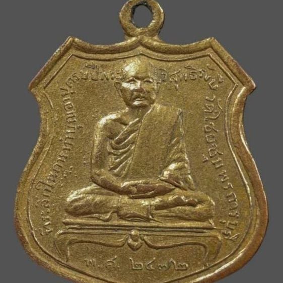 พระเหรียญ หลวงปู่เปลี่ยน วัดใต้ กาญจนบุรี
