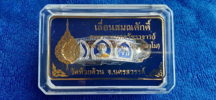 เลสเนื้อเงินลงยา แดง-ลงยาน้ำเงิน หนัก4บาท รุ่นเลื่อนสมณศักดิ์ พระราชมงคลวัชราจารย์ (หลวงปู่พัฒน์ ปุญฺญกาโม) ปี ๒๕๖๔ สร้างแค่1000เส้น ซีลเดิมกล่องเดิมไม่ผ่านใช้(((ท่านใดหาของขวัญปีใหม่))) ราคาเบาๆประกันพระแท้ มีบริการเก็บเงินปลายทางเพิ่ม190บาท โอนส่งฟรี) รูปที่ 2