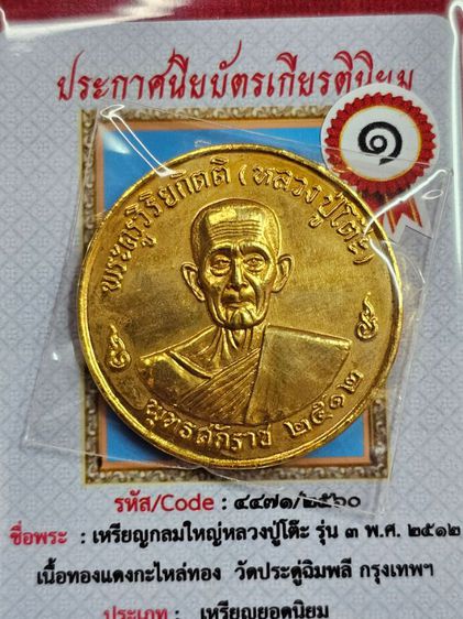 เหรียญหลวงปู่โต๊ะวัดประดู่ฉิมพลีเนื้อกะไหล่ทองพร้อมเกียรติบัตรเกียรตินิยมรางวัลที่ 1 จังหวัดกรุงเทพฯ รูปที่ 2