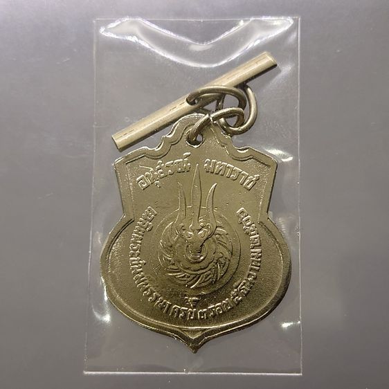 เหรียญอนุสรณ์มหาราช 3 รอบ เนื้ออัลปาก้า บล็อกแปดใหญ่ พร้อมตุ้งติ้ง รัชกาลที่ 9 พ.ศ.2506 สภาพสวย รูปที่ 4