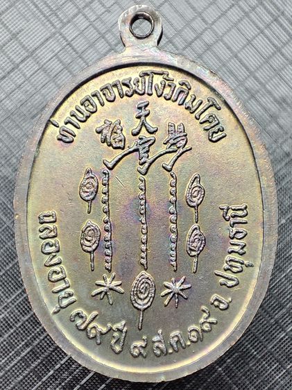เหรียญเซียนแปะโรงสี รุ่นแรก เหรียญเนื้อทองแดง สร้างปี 2519 ปทุมธานี รูปที่ 2