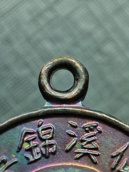 เหรียญเซียนแปะโรงสี รุ่นแรก เหรียญเนื้อทองแดง สร้างปี 2519 ปทุมธานี รูปที่ 7