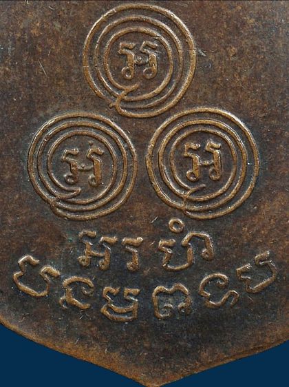 💥หายาก❗ เหรียญหูเชื่อม พระอาจารย์ขัน วัดนกกระจาบ อยุธยา รุ่นแรก ปี 2480 เก่่า รูปที่ 17