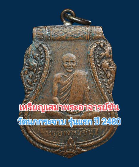 💥หายาก❗ เหรียญหูเชื่อม พระอาจารย์ขัน วัดนกกระจาบ อยุธยา รุ่นแรก ปี 2480 เก่่า