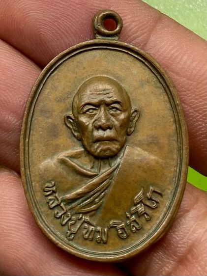 เหรียญหลวงปู่ทิม วัดแม่น้ำคู้