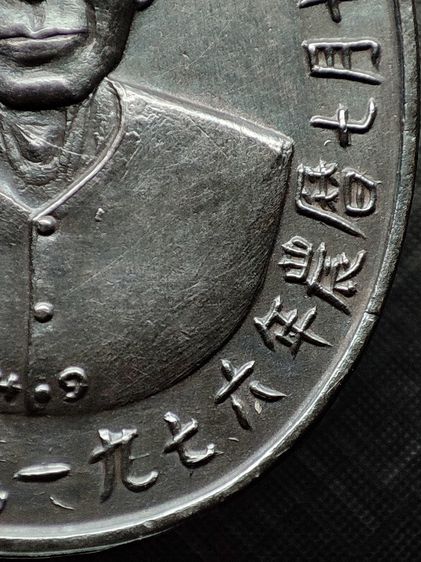 เหรียญเซียนแปะโรงสี รุ่นแรก เหรียญเนื้อเงิน สร้างปี 2519  รูปที่ 11