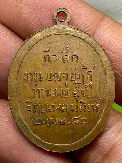 เหรียญท่านพ่อสุน รูปที่ 2