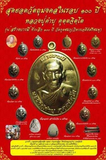 เหรียญหลวงปู่คำบุ รุ่นสร้างบารมี 100 ปี วัดกุดชมภู(วิหารเจดีย์ศรีชมพู) จ.อุบลราชธานี ปี 2556 เนื้อทองทิพย์ เลขสวยๆ 2229 พร้อมกล่องเดิม รูปที่ 3