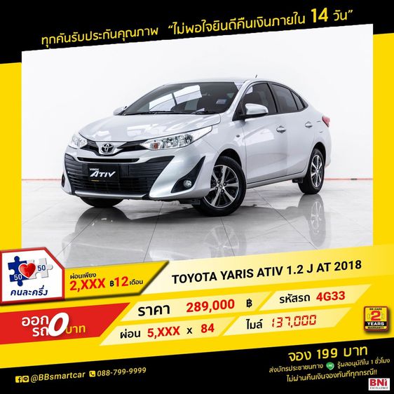 Toyota Yaris ATIV 2018 1.2 J Sedan เบนซิน ไม่ติดแก๊ส เกียร์อัตโนมัติ เทา