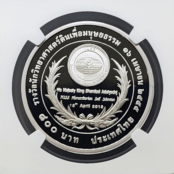 เหรียญเกรด PF 70 (เกรดแชมป์โลก) เงินขัดเงา 800 บาท ที่ระลึกสหภาพวิทยาศาสตร์ทางดินนานาชาติถวายรางวัลนักวิทยาศาสตร์ดิน พ.ศ.2555 PF70 ULTRA CAM รูปที่ 4