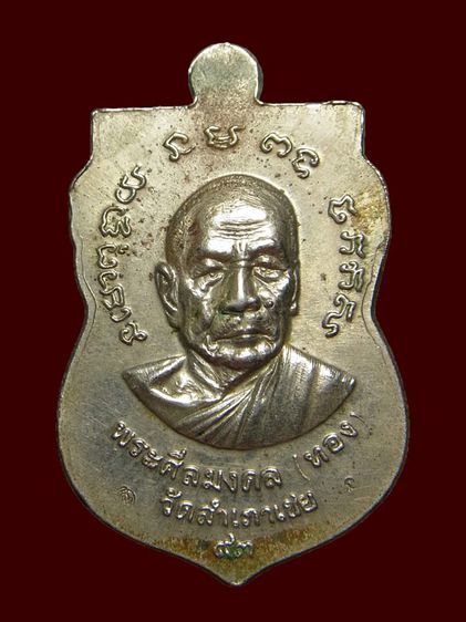 เหรียญจักรพรรดิ หลวงพ่อทวด อาจารย์ทอง วัดสำเภาเชย ปี2553 รูปที่ 2