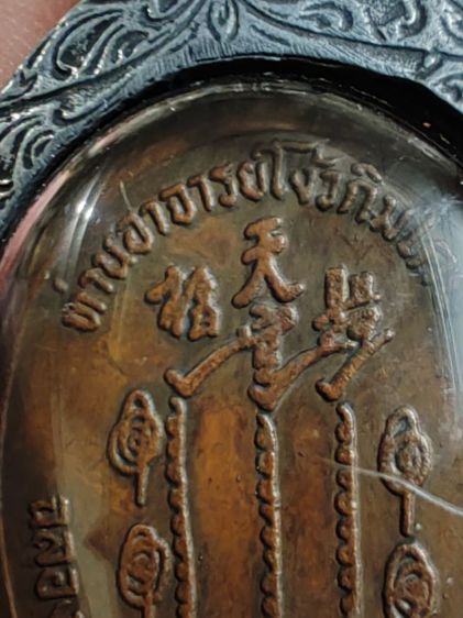 เหรียญรุ่นแรกเซียนแปะโรงสี​ โง้วคิมโคย​ วัดศาลเจ้า​ ปี​ 2519 รูปที่ 7