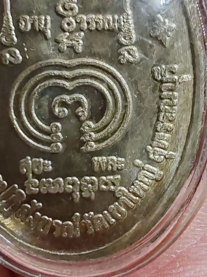 เหรียญจตุรพิธพรชัย​ หลวงพ่อแพ​ วัดพิกุลทอง​ สิงห์บุรี​ ปี​ 2518 รูปที่ 9