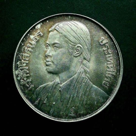 เหรียญเนื้อเงิน 150 บาท สมเด็จพระเทพฯจบจุฬา ปี2520 รูปที่ 1