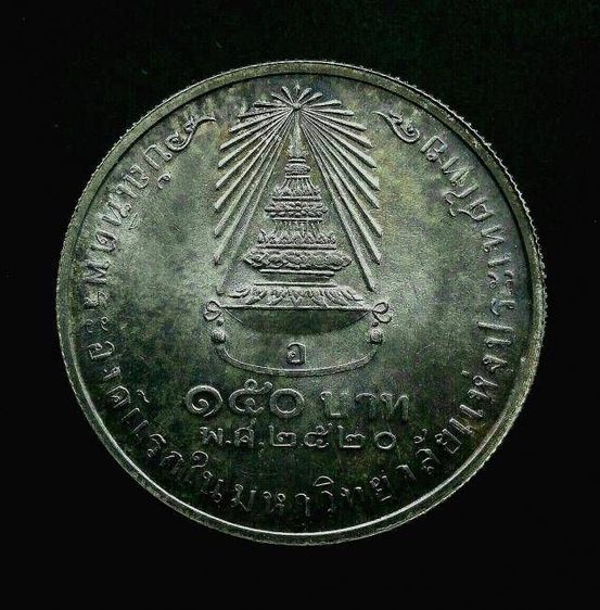 เหรียญเนื้อเงิน 150 บาท สมเด็จพระเทพฯจบจุฬา ปี2520 รูปที่ 2