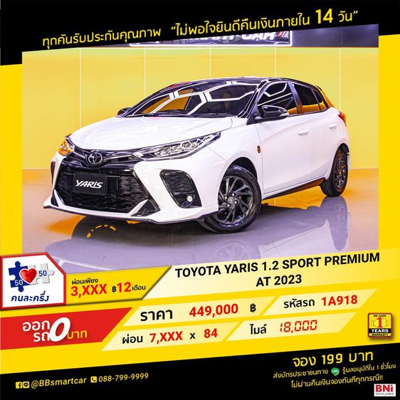Toyota Yaris 2023 1.2 Sport Premium Sedan เบนซิน ไม่ติดแก๊ส เกียร์อัตโนมัติ ขาว รูปที่ 1