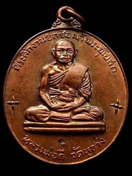 เหรียญหลวงพ่อกี๋