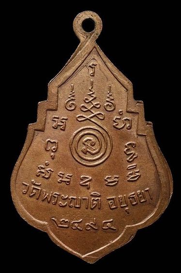 เหรียญพ่ออั้น วัดพระญาติ รูปที่ 2