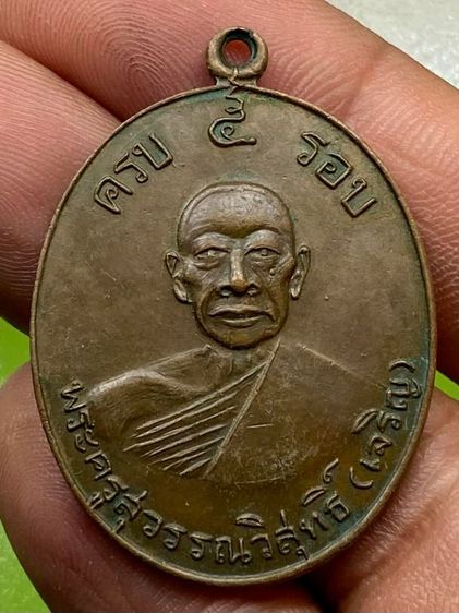 เหรียญ 5 รอบหลวงพ่อเจริญ