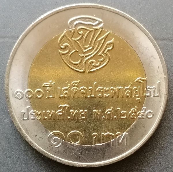 เหรียญ ร.5 เสด็จประพาสยุโรป ครบรอบ 100 ปี ราคา 10 บาท รูปที่ 2