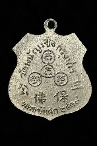 เหรียญหลวงพ่อโต  รูปที่ 2