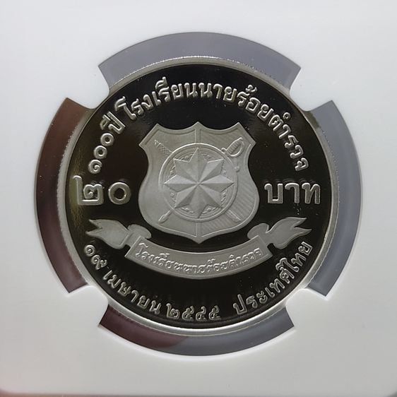 เหรียญนิเกิลขัดเงา 20 บาท ที่ระลึก 100 ปี โรงเรียนนายร้อยตำรวจ พ.ศ.2545 เหรียญเกรด PF 69 ULTRA CAMEO NGC รูปที่ 4