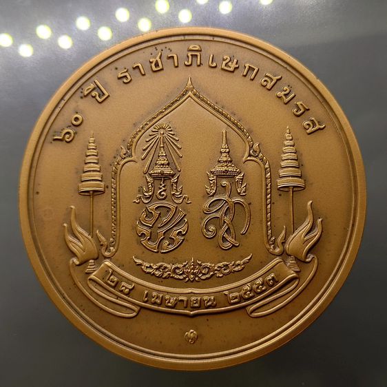 เหรียญทองแดง 7 เซน ที่ระลึกครบ 60 ปี ราชาภิเษกสมรส รัชกาลที่9 พ.ศ.2553 พร้อมกล่องและใบเซอร์ รูปที่ 2
