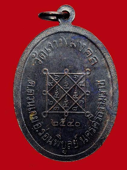 เหรียญหลวงพ่อทัศน์ วัดเทพมงคล จ.นครศรีฯ พ.ศ. 2540 เนื้อทองแดง รูปที่ 2